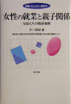 女性の就業と親子関係 母親たちの階層戦略 双書ジェンダー分析6