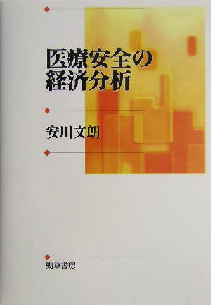 医療安全の経済分析