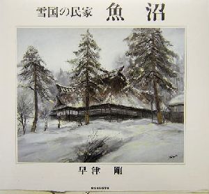 雪国の民家 魚沼