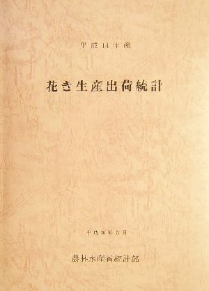 花き生産出荷統計(平成14年産)