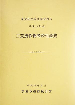 工芸農作物等の生産費(平成14年産) 農業経営統計調査報告