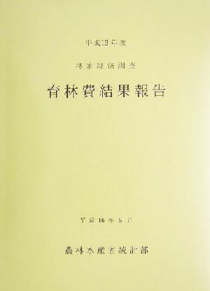 林家経済調査 育林費結果報告(平成13年度)