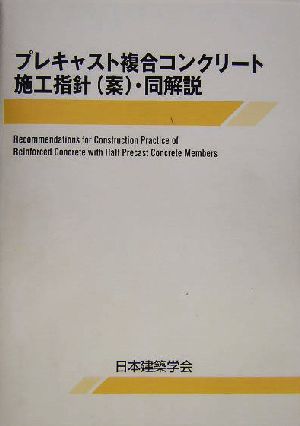 プレキャスト複合コンクリート施工指針・同解説