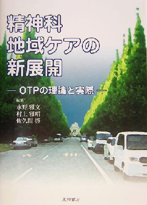 精神科地域ケアの新展開 OTPの理論と実際