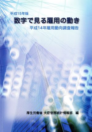 数字で見る雇用の動き(平成15年版)