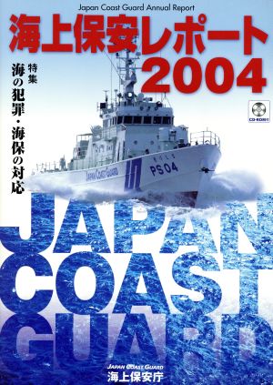 海上保安レポート(2004) 特集 海の犯罪・海保の対応