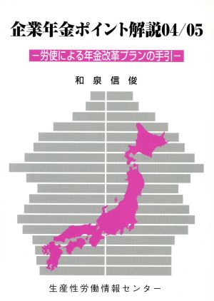 企業年金ポイント解説(04/05) 労使による年金改革プランの手引-労使による年金改革プランの手引