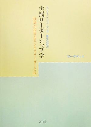 実践リーダーシップ学ワークブック 世界が求めるビジネスリーダーとは