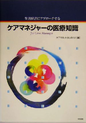 生活障害にアプローチするケアマネジャーの医療知識 生活障害にアプローチする