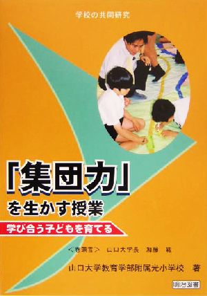 「集団力」を生かす授業 学び合う子どもを育てる 学校の共同研究