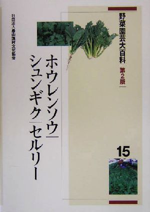 野菜園芸大百科(15) ホウレンソウ・シュンギク・セルリー 野菜園芸大百科15