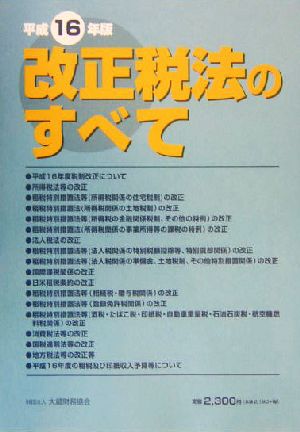 改正税法のすべて(平成16年版)