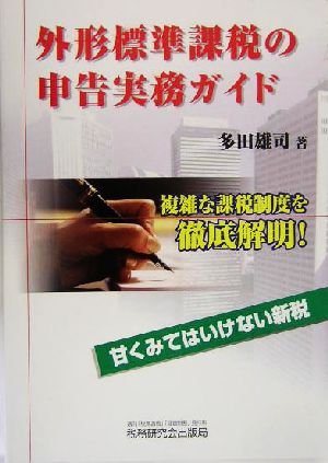 外形標準課税の申告実務ガイド 甘くみてはいけない新税 複雑な課税制度を徹底解明！