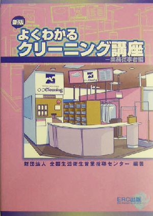 よくわかるクリーニング講座(業務従事者編) 業務従事者編