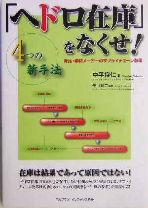 「ヘドロ在庫」をなくせ！ 部品・素材メーカーのサプライチェーン改革4つの新手法