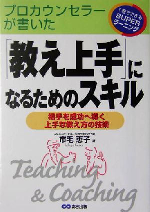 「教え上手」になるためのスキル プロカウンセラーが書いた相手を成功へ導く上手な教え方の技術 1発でできるSUPERラーニング