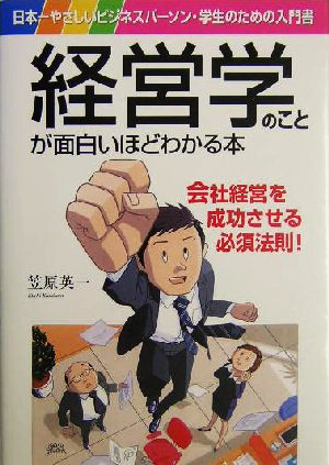 経営学のことが面白いほどわかる本日本一やさしいビジネスパーソン・学生のための入門書