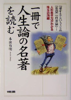 一冊で人生論の名著を読む 人の生き方がわかる珠玉の28編