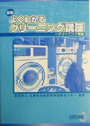 よくわかるクリーニング講座(クリーニング師編) クリーニング師編