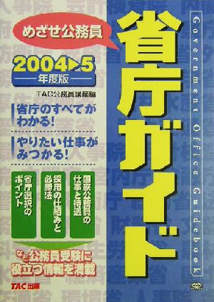 めざせ公務員 省庁ガイド(2004-5年度版)