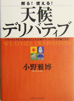 解る！使える！天候デリバティブ デリバティブを全く知らなくても天候デリバティブを理解できる！
