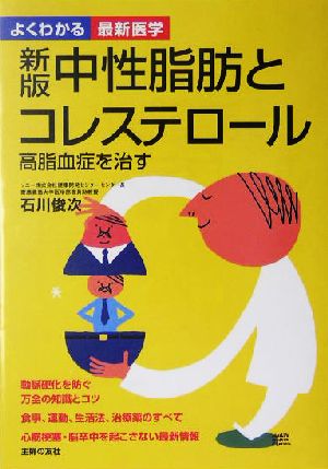 よくわかる最新医学 中性脂肪とコレステロール 高脂血症を治す よくわかる最新医学