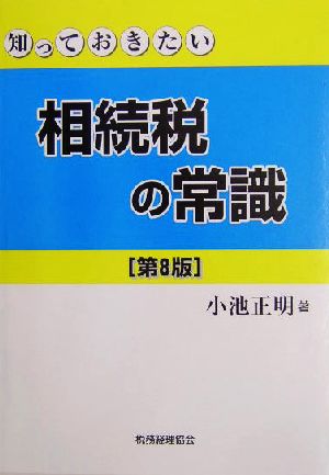 知っておきたい 相続税の常識 第8版