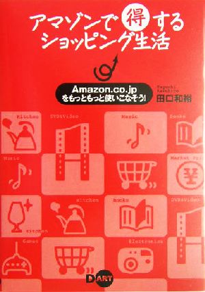 アマゾンで得するショッピング生活Amazon.co.jpをもっともっと使いこなそう！