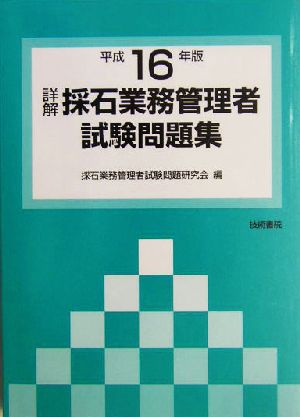 詳解 採石業務管理者試験問題集(平成16年版)