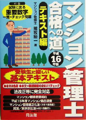 マンション管理士合格への道 テキスト編(平成16年度版)