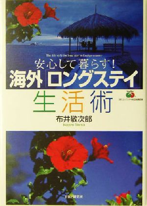 海外「ロングステイ」生活術 安心して暮らす！