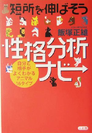 短所を伸ばそう性格分析ナビ 自分と相手がよくわかるアニマル16タイプ