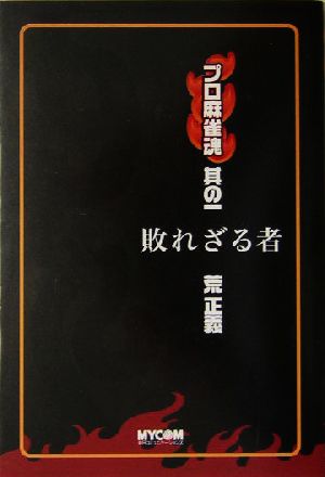 プロ麻雀魂(其の1) 敗れざる者 プロ麻雀魂其の1