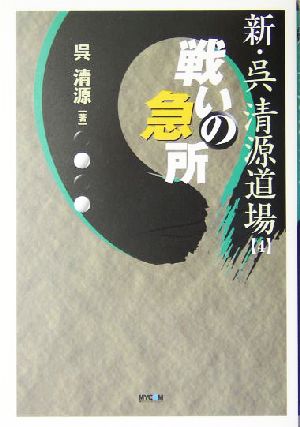 新・呉清源道場(4) 戦いの急所