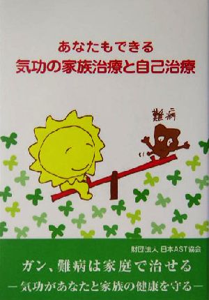 あなたもできる気功の家族治療と自己治療 ガン、難病は家庭で治せる