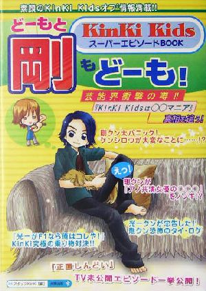 どーもと剛もどーも！KinKi KidsスーパーエピソードBOOK