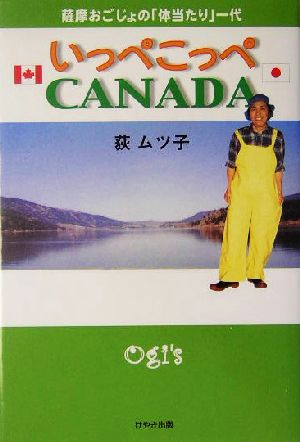 いっぺこっぺCANADA 薩摩おごじょの「体当たり」一代