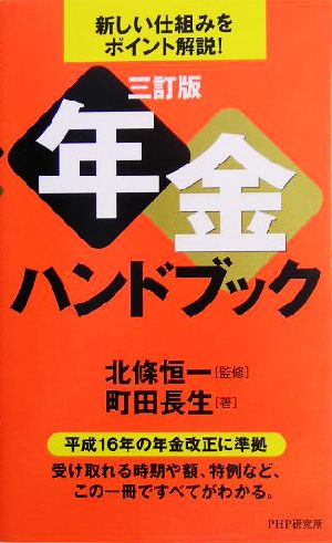 年金ハンドブック 新しい仕組みをポイント解説！