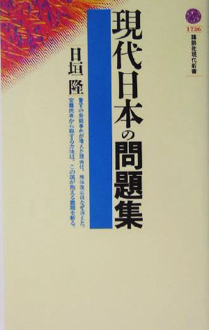 現代日本の問題集講談社現代新書