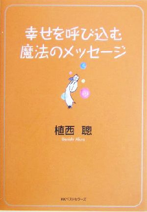 幸せを呼び込む魔法のメッセージ ワニ文庫