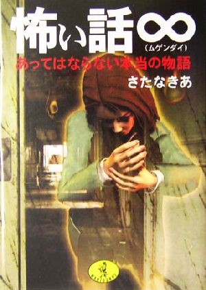 怖い話∞ あってはならない本当の物語 ワニ文庫