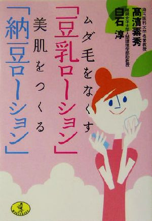 ムダ毛をなくす「豆乳ローション」、美肌をつくる「納豆ローション」 ワニ文庫