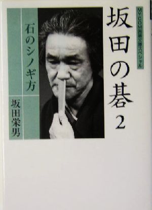 坂田の碁(2) 石のシノギ方 MYCOM囲碁文庫スペシャル