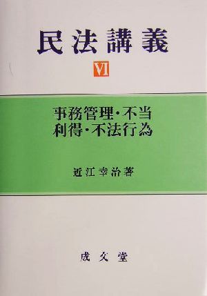 民法講義(6) 事務管理・不当利得・不法行為