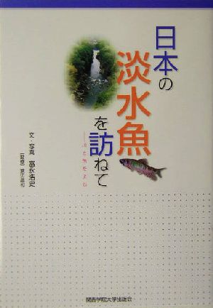 日本の淡水魚を訪ねて 川と魚をよむ