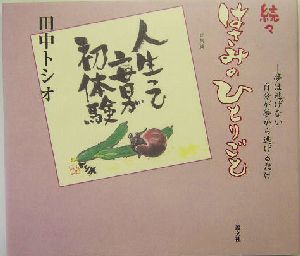 続々 はさみのひとりごと(続々) 夢は逃げない自分が夢から逃げるだけ