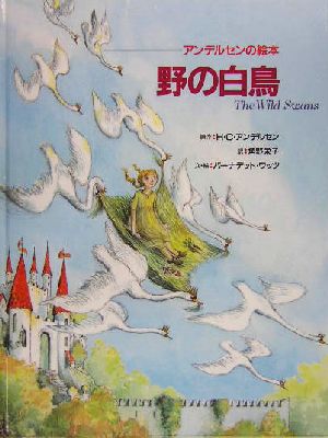 野の白鳥アンデルセンの絵本
