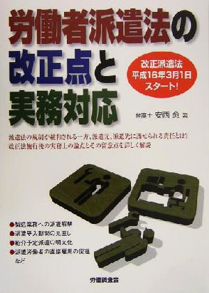 労働者派遣法の改正点と実務対応 改正派遣法平成16年3月1日スタート！