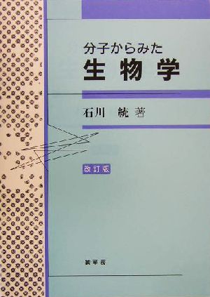 分子からみた生物学