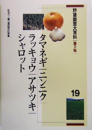 野菜園芸大百科(19) タマネギ・ニンニク・ラッキョウ・アサツキ・シャロット 野菜園芸大百科19